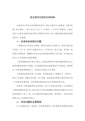 2023党支部书记党性分析材料范文(最新三篇).docx