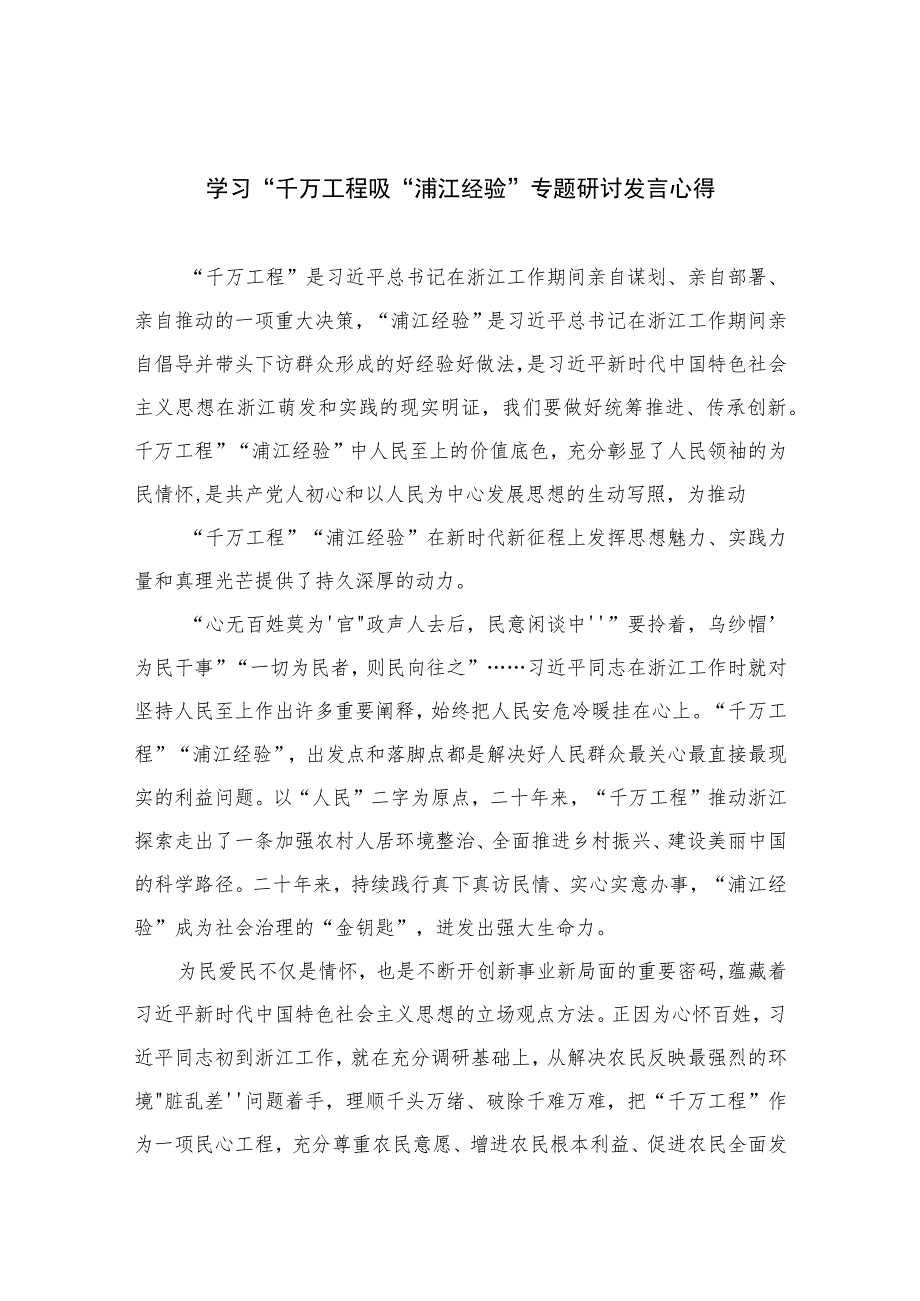 2023学习“千万工程吸“浦江经验”专题研讨发言心得范文最新精选版【九篇】.docx_第1页