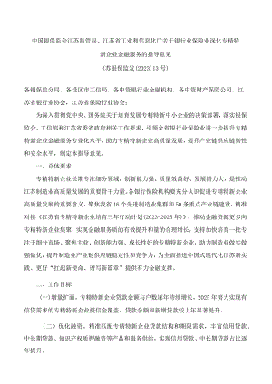 中国银保监会江苏监管局、江苏省工业和信息化厅关于银行业保险业深化专精特新企业金融服务的指导意见.docx