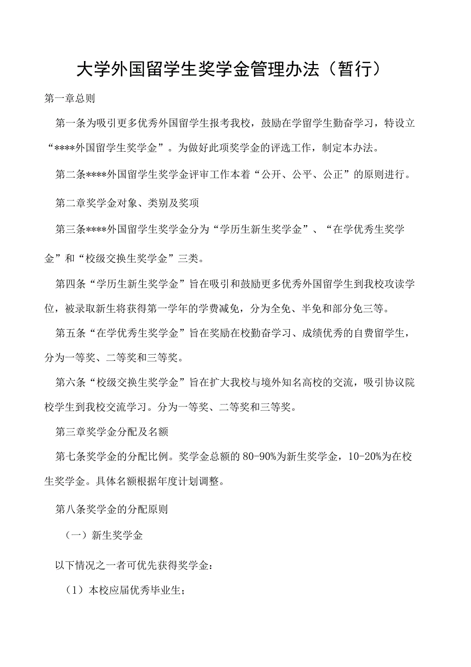 外国留学生奖学金管理办法（暂行）.docx_第1页