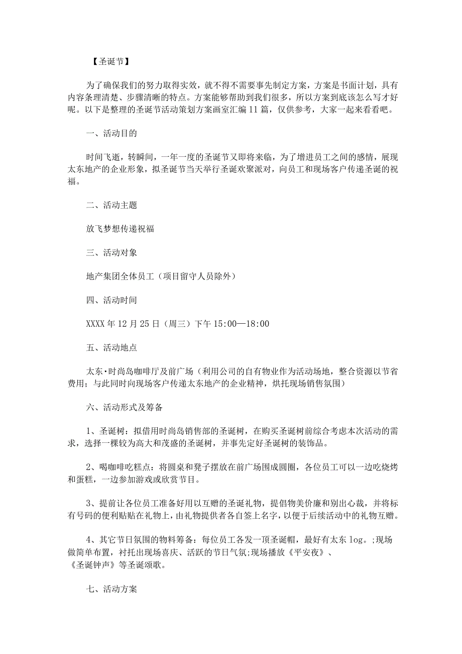 圣诞节活动策划方案画室汇编1.docx_第1页