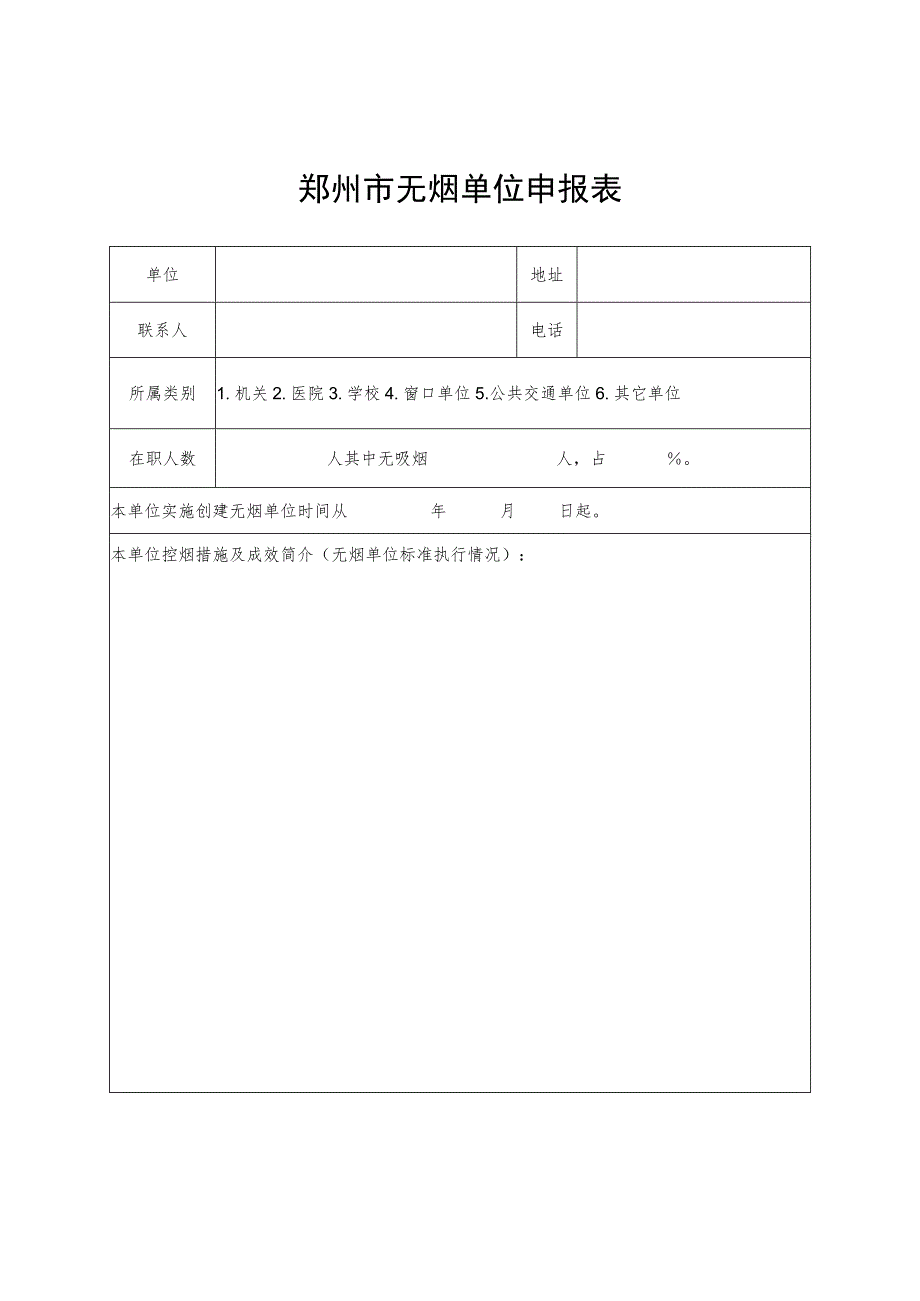 郑州市无烟单位申报表.docx_第1页