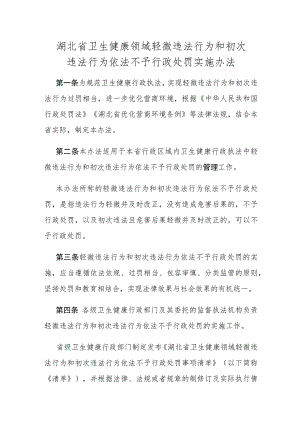 湖北省卫生健康领域轻微违法行为和初次违法行为依法不予行政处罚实施办法.docx