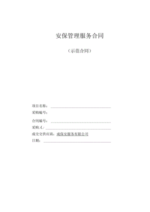 安保管理服务合同.docx