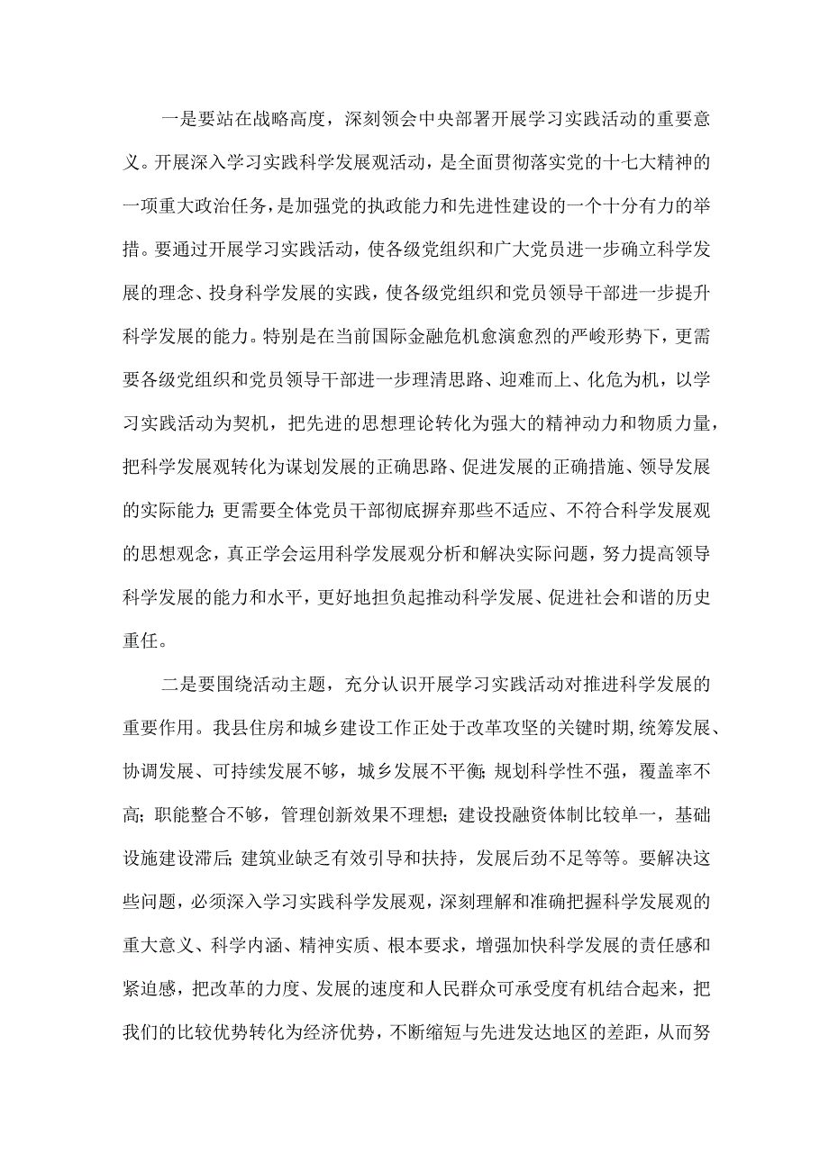 【精品文档】建设系统深入学习实践科学发展观动员讲话（整理版）.docx_第2页