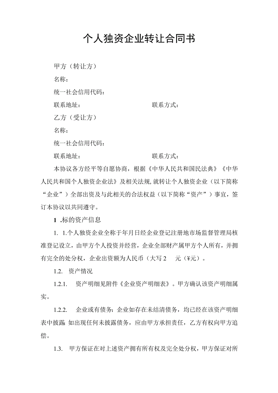 个人独资企业转让合同书.docx_第1页