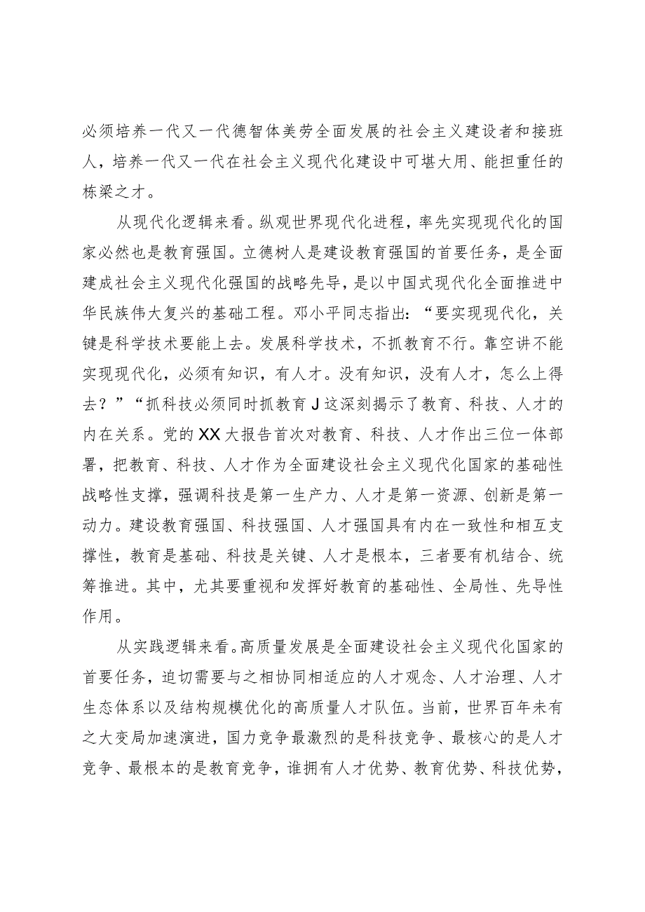 XX在全校专题读书班上的党课辅导报告（落实好实现好立德树人这一根本任务）.docx_第3页