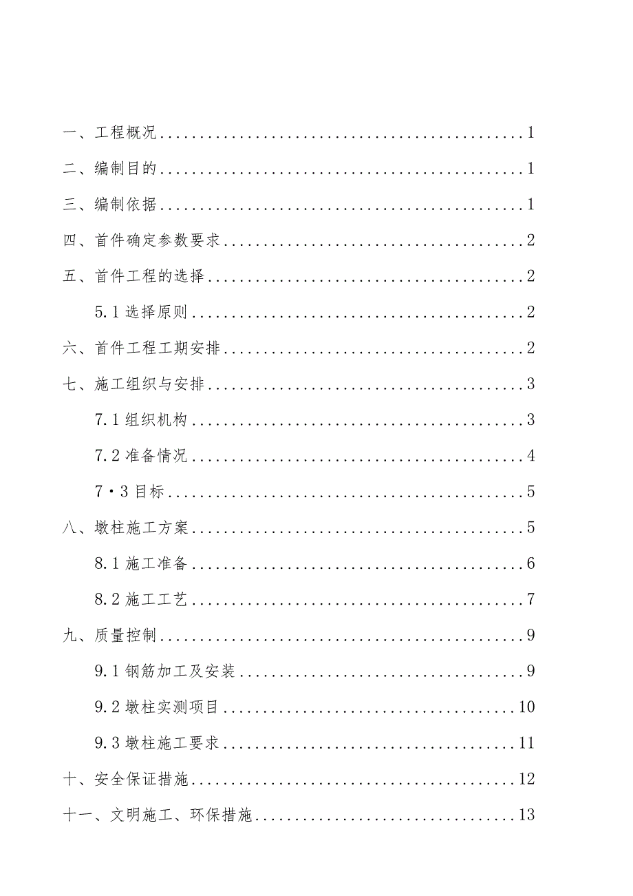 先简支后连续装配式预应力混凝土箱梁结构桥梁施工方案.docx_第1页