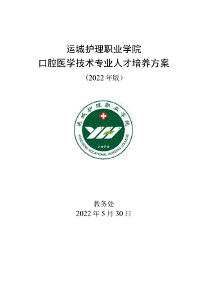 运城护理职业学院口腔医学技术专业人才培养方案.docx