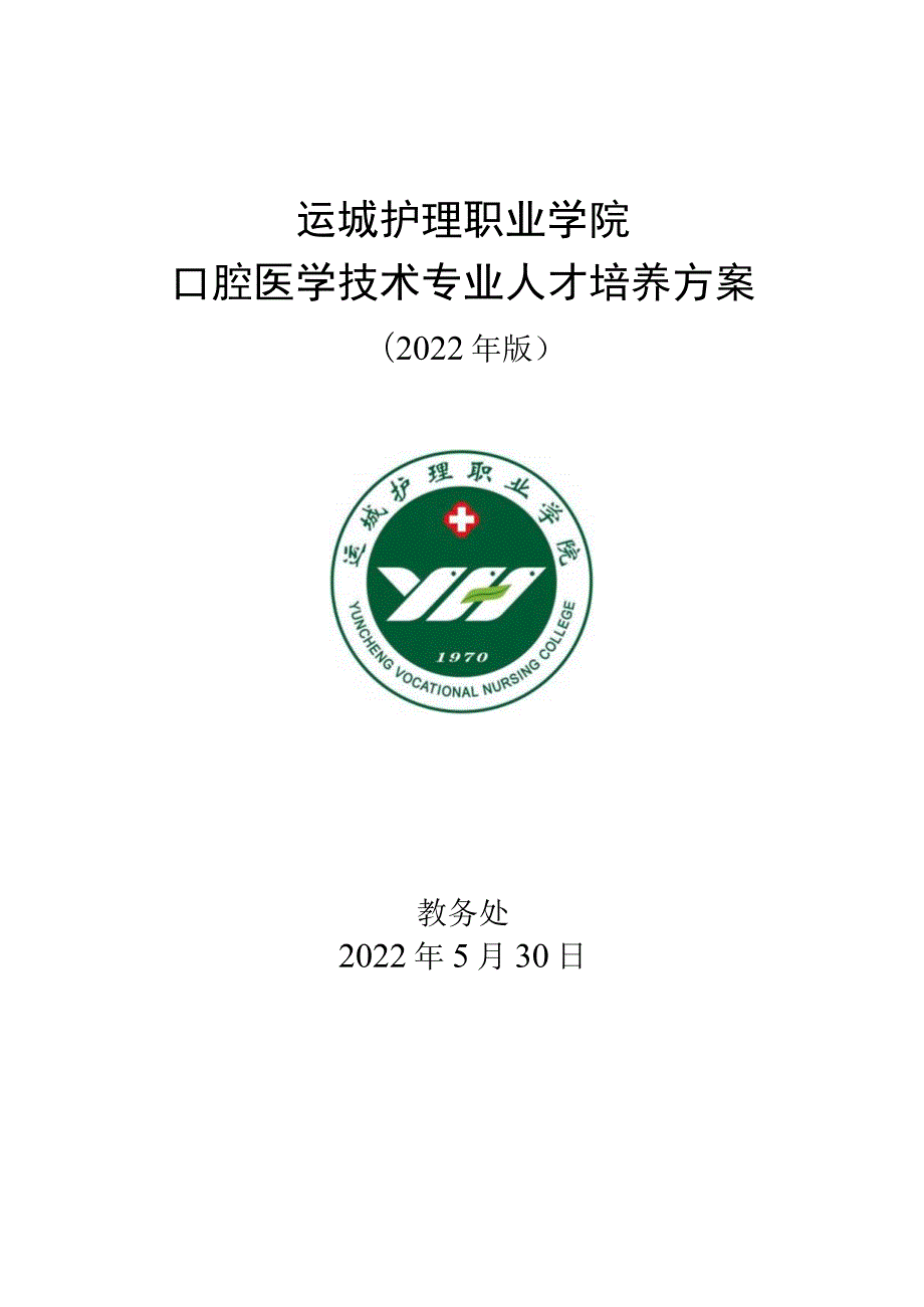 运城护理职业学院口腔医学技术专业人才培养方案.docx_第1页