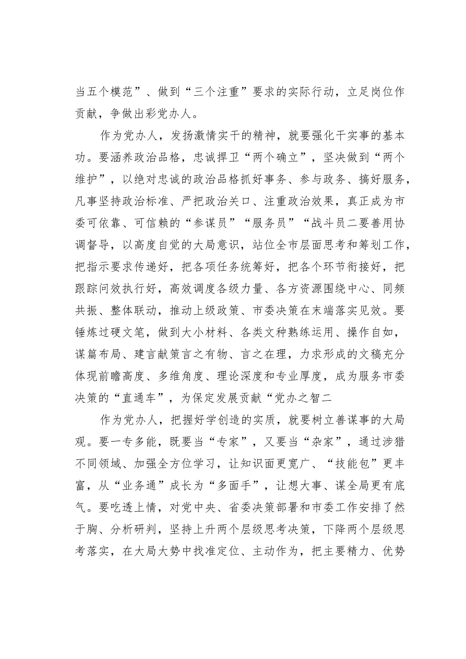 党委办公室人员主题教育心得体会：努力成为具备新时代某某干部特质的出彩党办人.docx_第2页