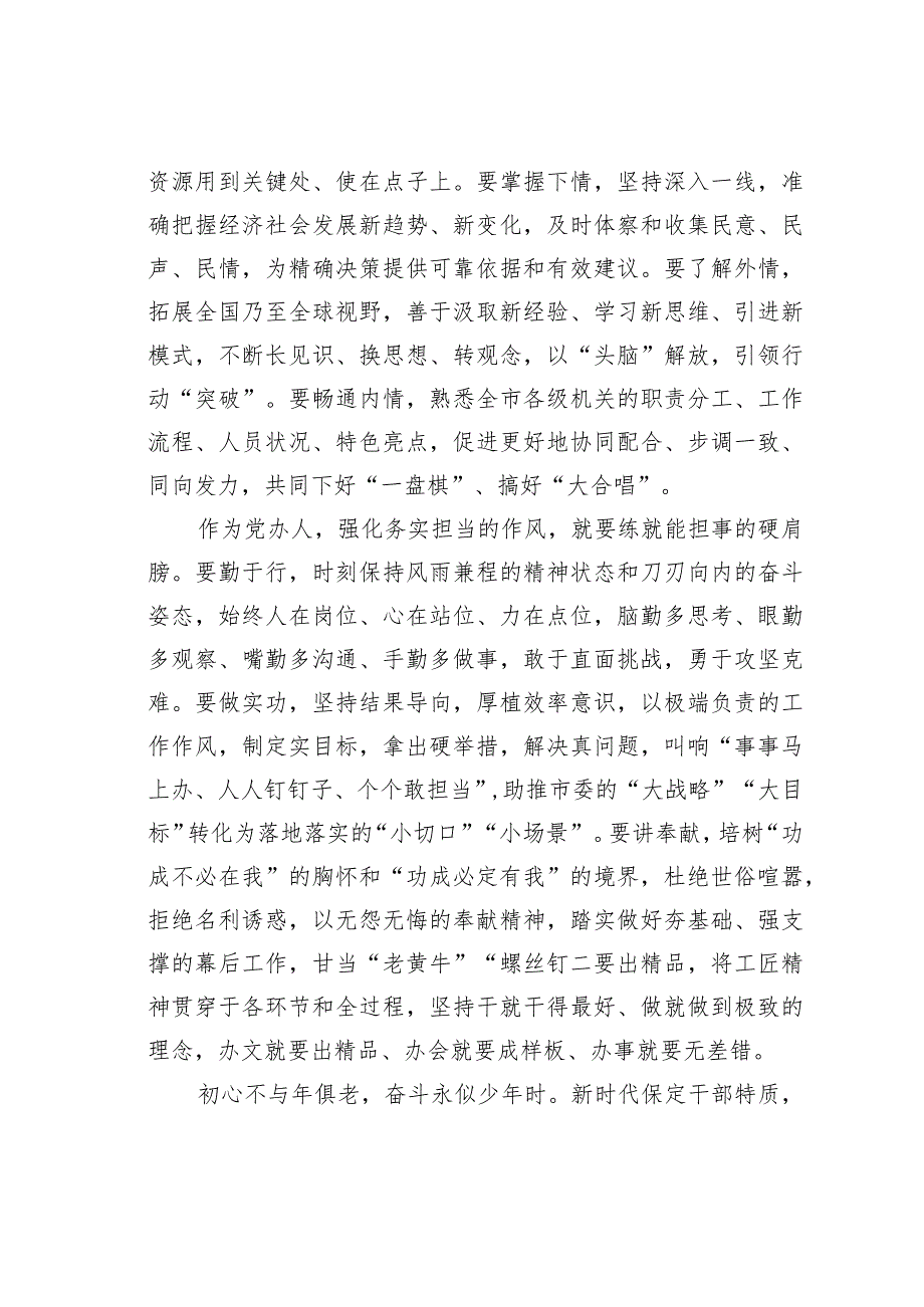 党委办公室人员主题教育心得体会：努力成为具备新时代某某干部特质的出彩党办人.docx_第3页