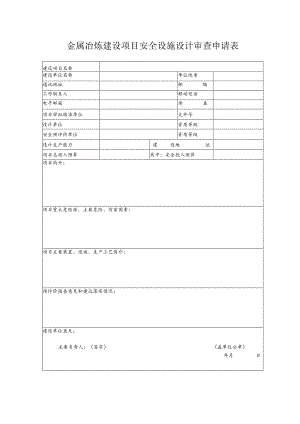 金属冶炼建设项目安全设施设计审查申请表（北京市）.docx