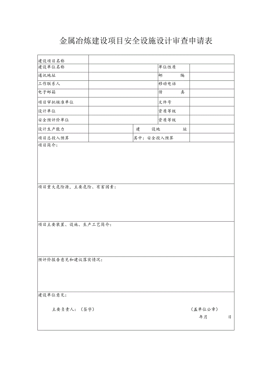 金属冶炼建设项目安全设施设计审查申请表（北京市）.docx_第1页