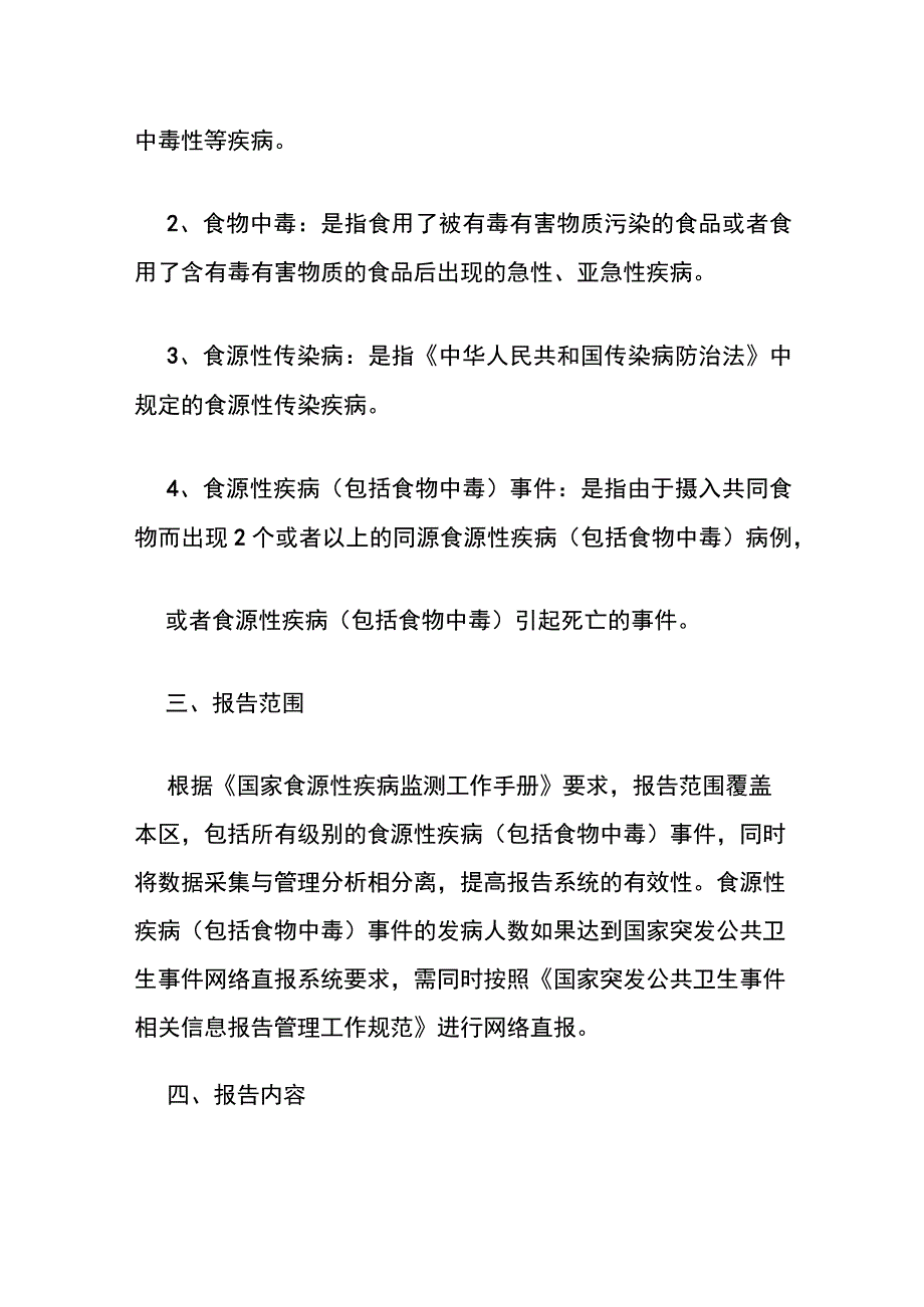 2023卫生院食源性疾病监测工作实施方案.docx_第3页