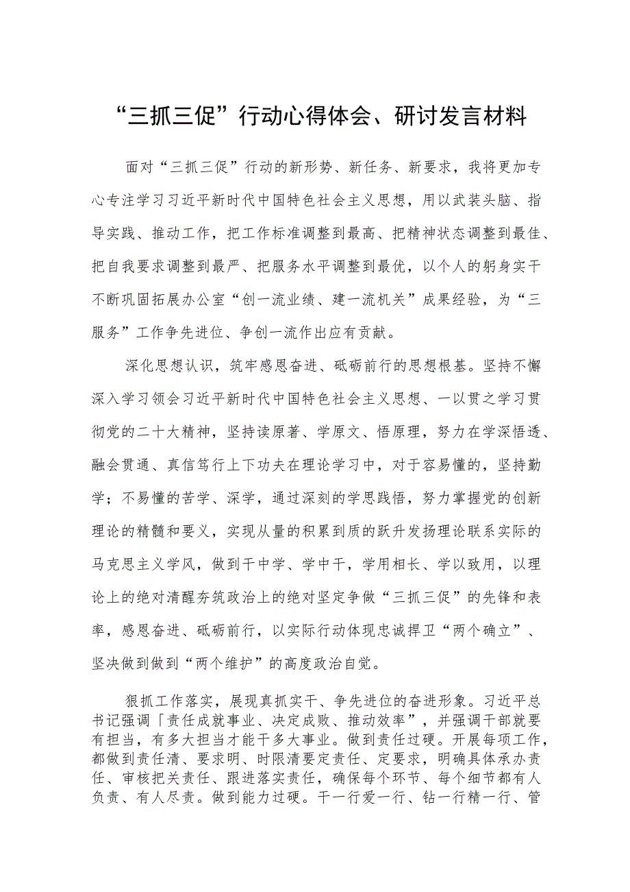 2023“三抓三促”行动心得体会、研讨发言材料(精选八篇模板).docx_第1页