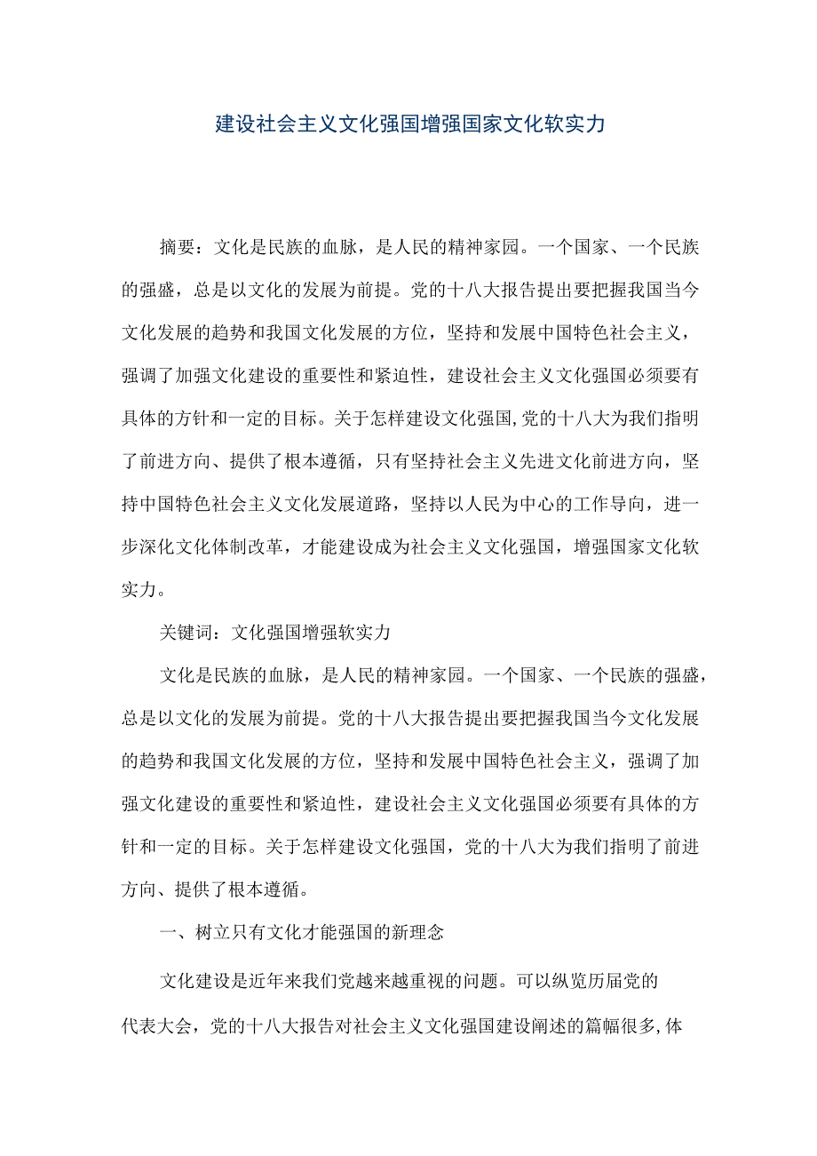 【精品文档】建设社会主义文化强国 增强国家文化软实力（整理版）.docx_第1页