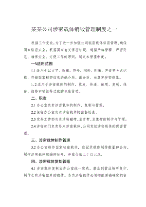 某某公司涉密载体销毁管理制度之一.docx