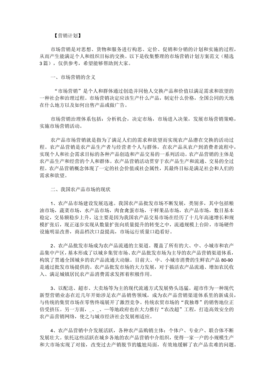 市场营销计划方案范文.docx_第1页