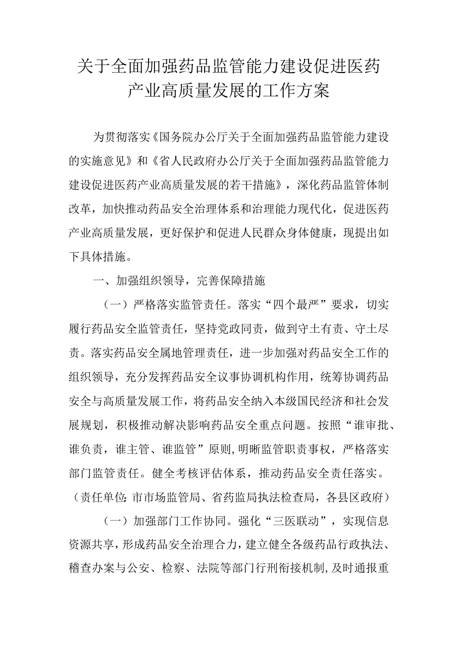 关于全面加强药品监管能力建设促进医药产业高质量发展的工作方案.docx_第1页