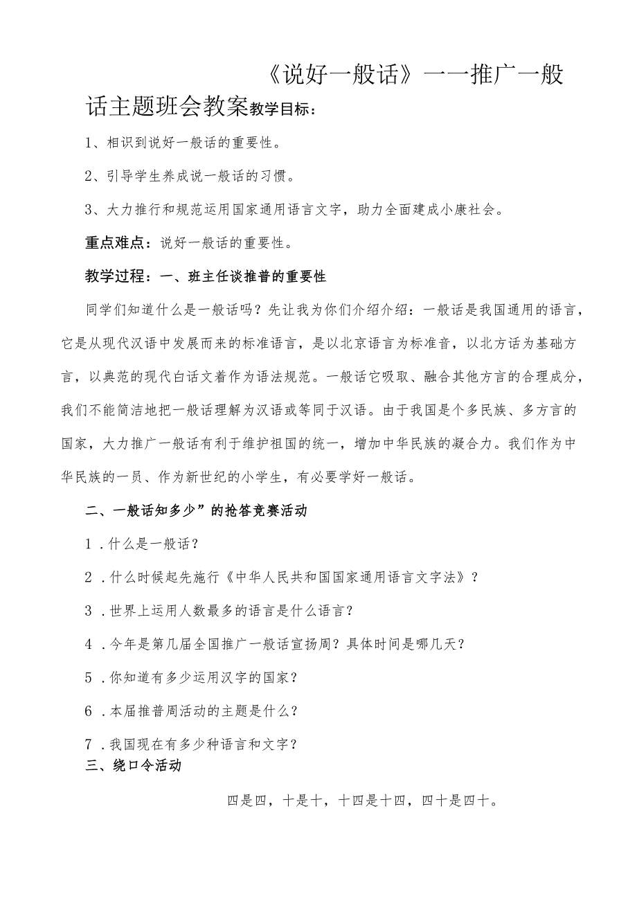 8.1推广普通话主题班会教案.docx_第1页