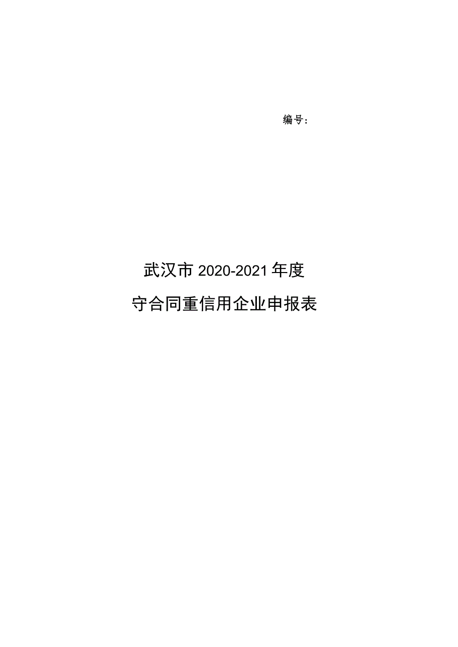 武汉市2020-2021年度守合同重信用企业申报表.docx_第1页