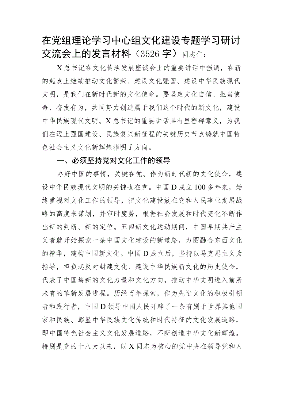 文化建设专题学习研讨交流会上的发言材料.docx_第1页