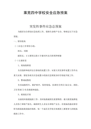 莱芜四中学校安全应急预案.docx