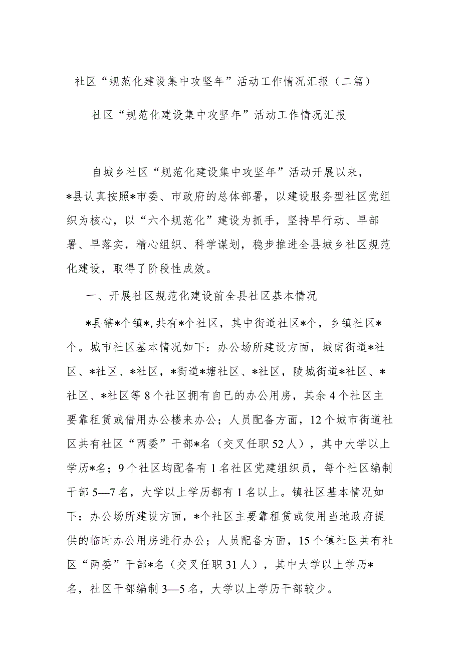 社区“规范化建设集中攻坚年”活动工作情况汇报(二篇).docx_第1页