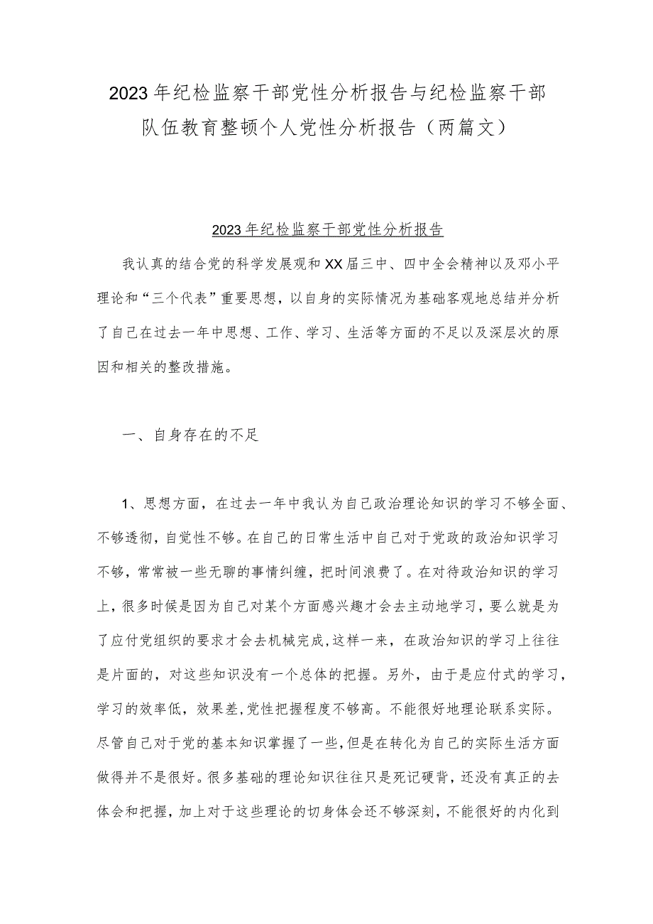 2023年纪检监察干部党性分析报告与纪检监察干部队伍教育整顿个人党性分析报告（两篇文）.docx_第1页