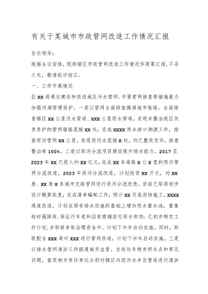 有关于某城市市政管网改造工作情况汇报.docx