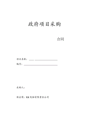 政府项目采购办公设备合同.docx