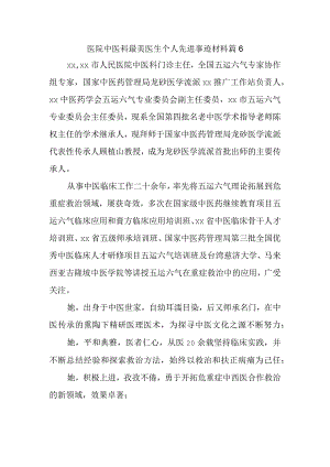 医院中医科最美医生个人先进事迹材料 篇6.docx