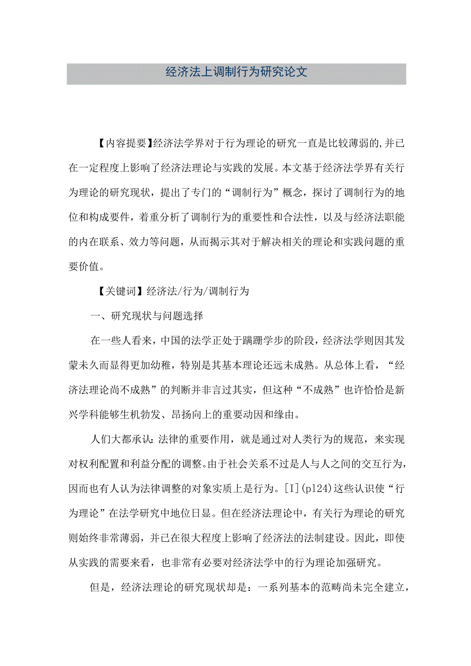 【精品文档】经济法上调制行为研究论文（整理版）.docx_第1页