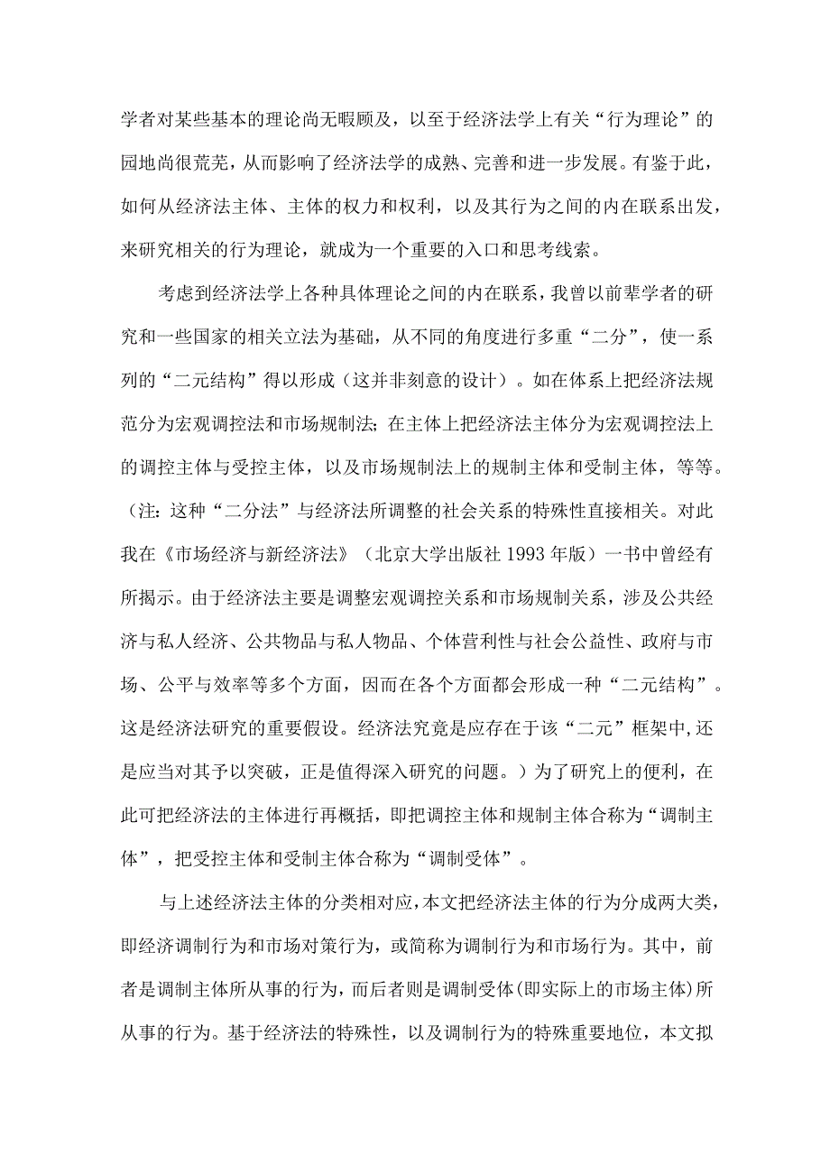 【精品文档】经济法上调制行为研究论文（整理版）.docx_第2页