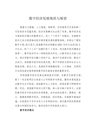 数字经济发展现状与展望.docx