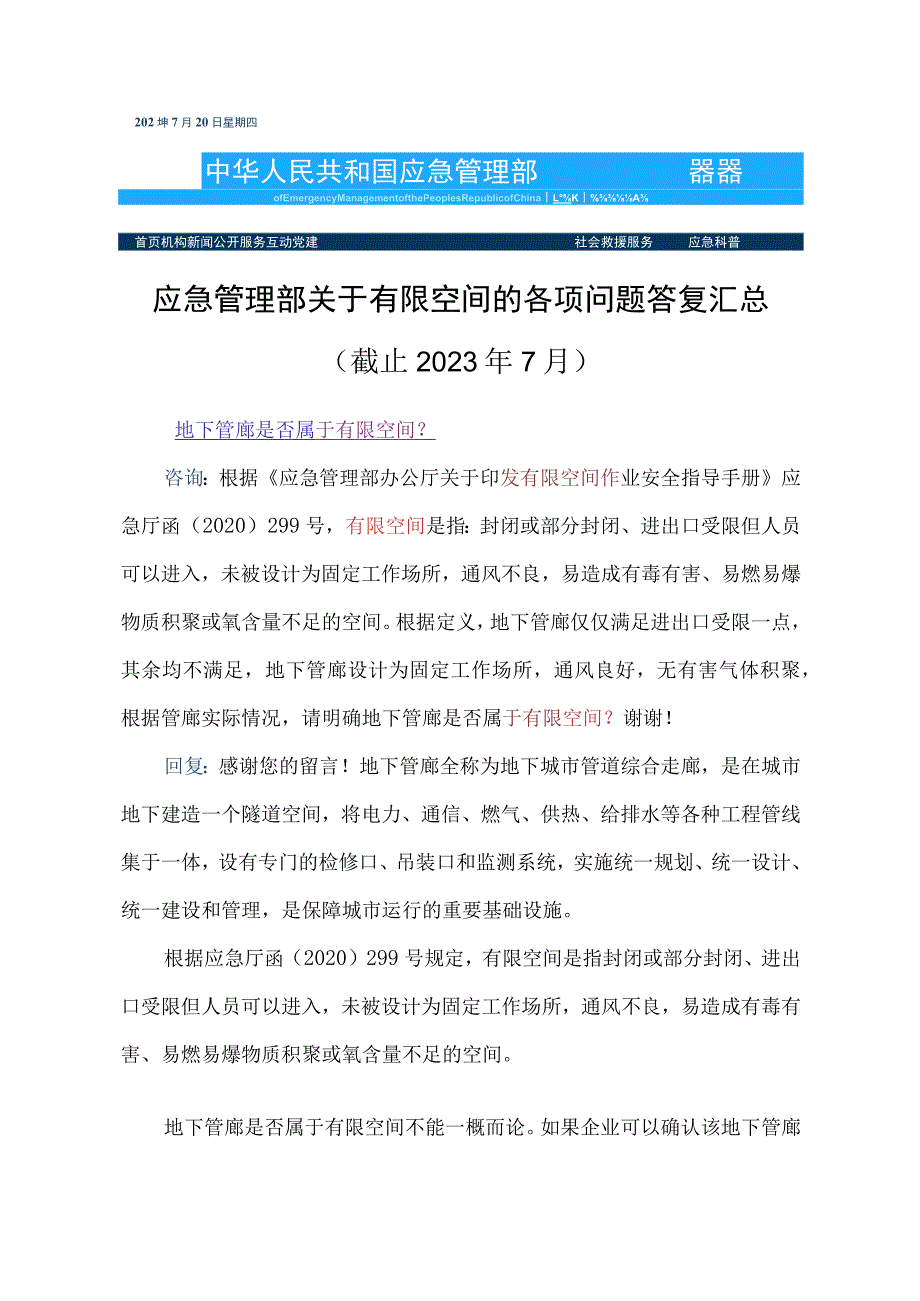 2023年7月应急管理部关于有限空间的各项问题答复汇总.docx_第1页