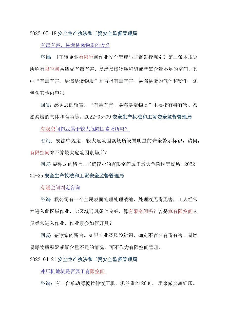 2023年7月应急管理部关于有限空间的各项问题答复汇总.docx_第3页