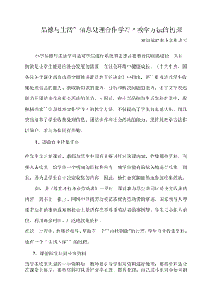 品德与生活“信息处理 合作学习”教学方法的初探.docx