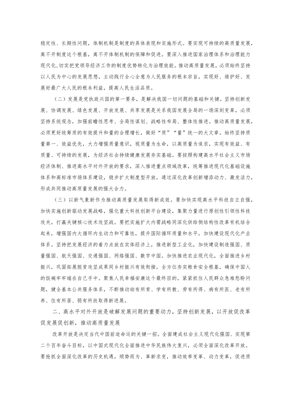 （2篇）2023年主题教育第一次专题学习研讨发言讲话稿.docx_第2页