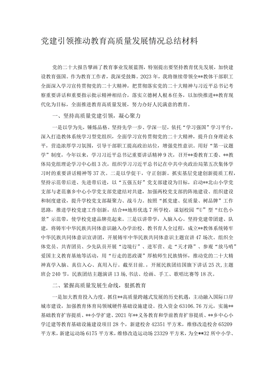 党建引领推动教育高质量发展情况总结材料(4).docx_第1页