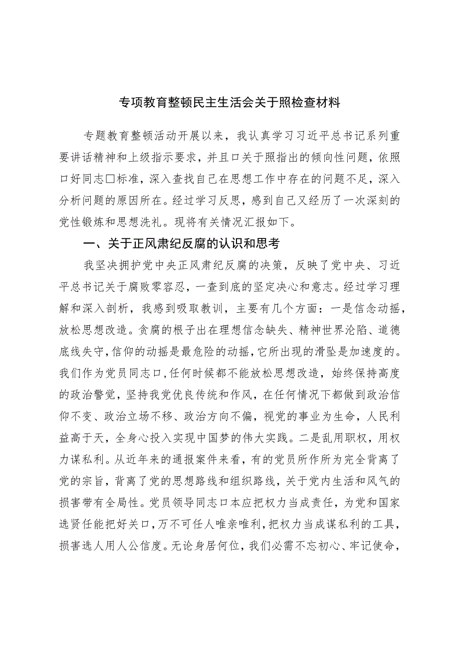 专项教育整顿民主生活会对照检查材料.docx_第1页