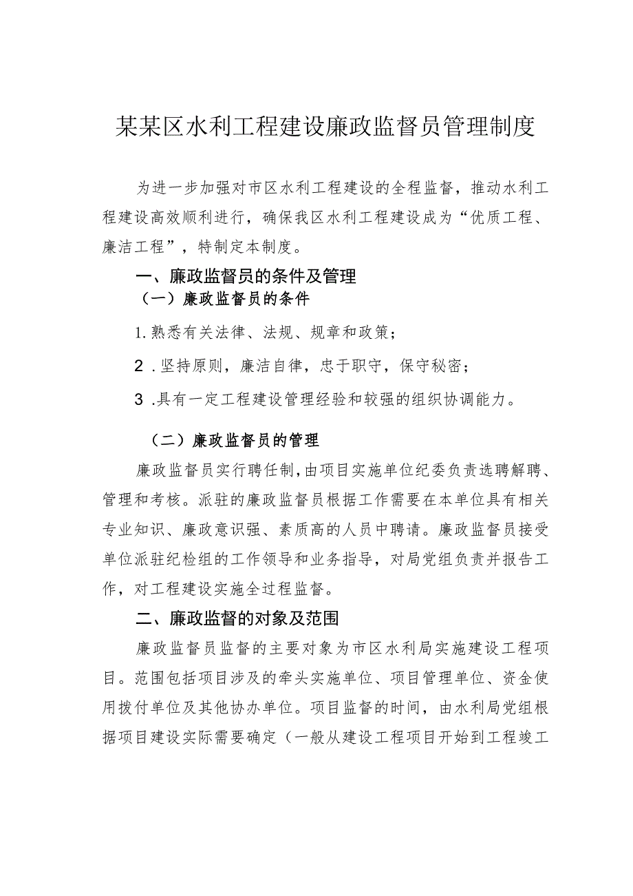 某某区水利工程建设廉政监督员管理制度.docx_第1页