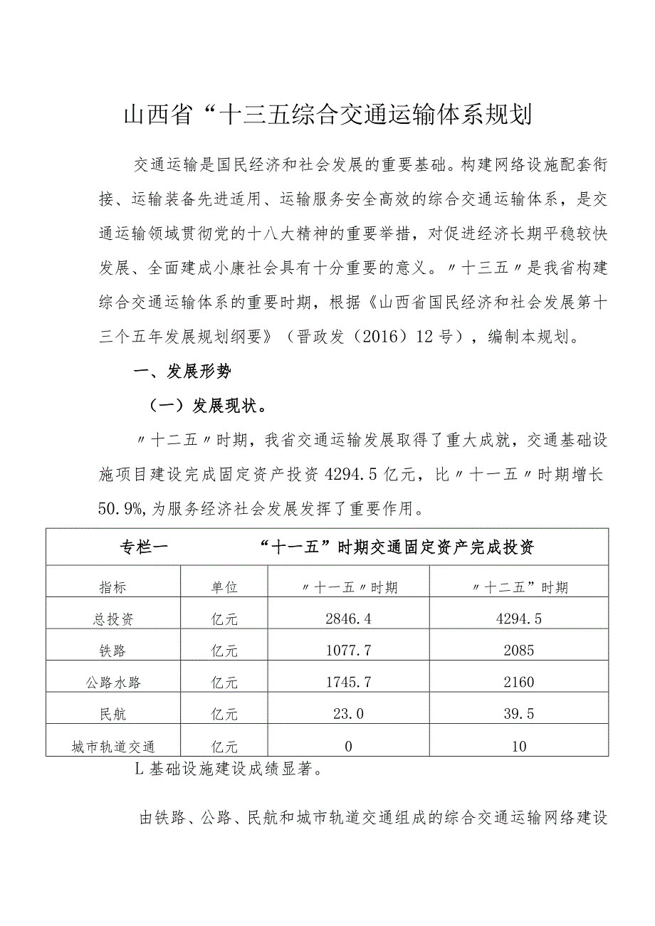 省五年综合交通运输体系规划.docx_第1页