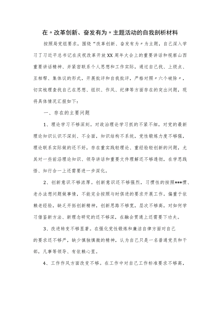 在“改革创新、奋发有为”主题活动的自我剖析材料.docx_第1页