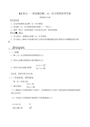 8.2用加减消元法解二元一次方程组导学案.docx