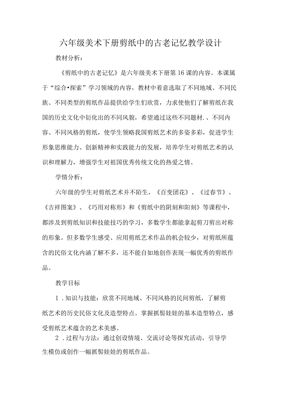 六年级美术下册剪纸中的古老记忆教学设计.docx_第1页