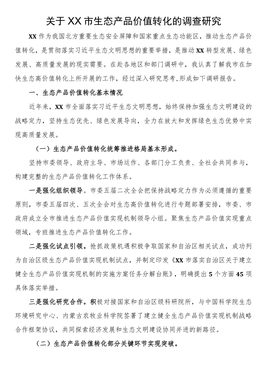 关于市生态产品价值转化的调查研究.docx_第1页