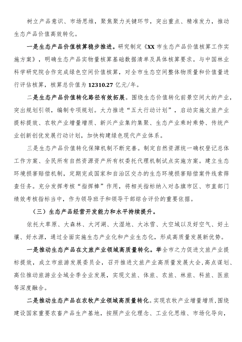 关于市生态产品价值转化的调查研究.docx_第2页