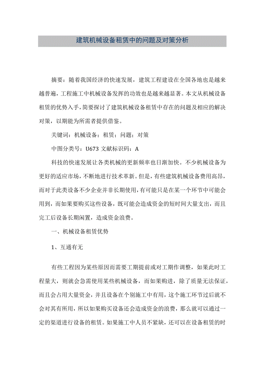 【精品文档】建筑机械设备租赁中的问题及对策分析（整理版）.docx_第1页